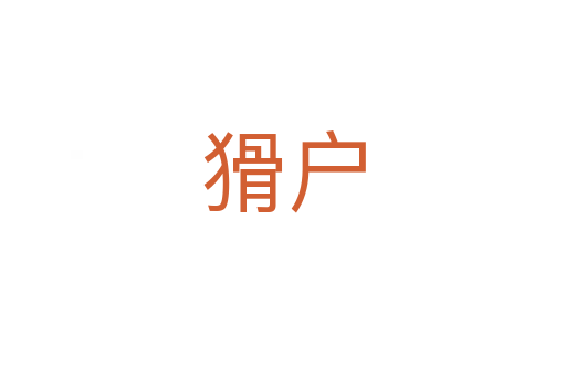 猾戶