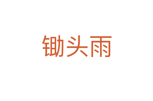 鋤頭雨