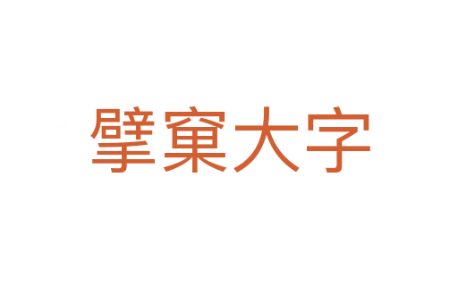 擘窠大字