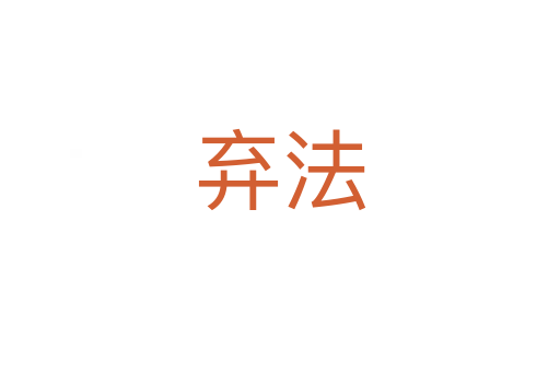 棄法