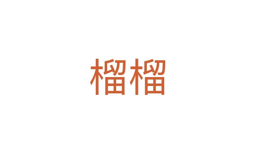 榴榴