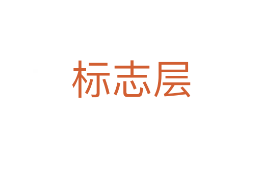 標(biāo)志層