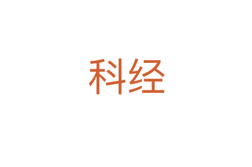 科經(jīng)