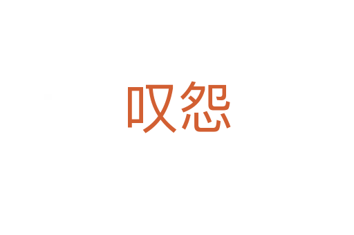 嘆怨