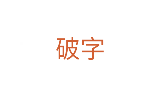 破字