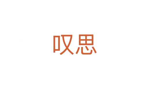嘆思
