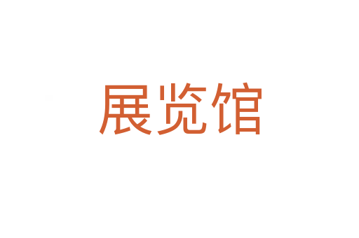 展覽館