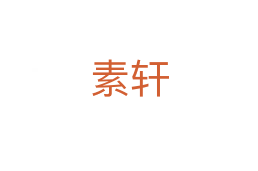 素軒