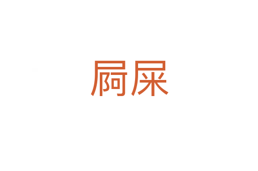 屙屎