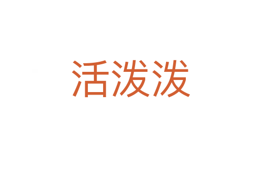 活潑潑