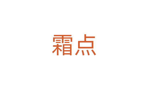 霜點
