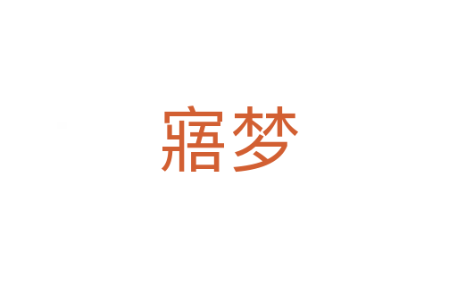 寤夢