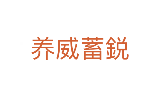 養(yǎng)威蓄鋭