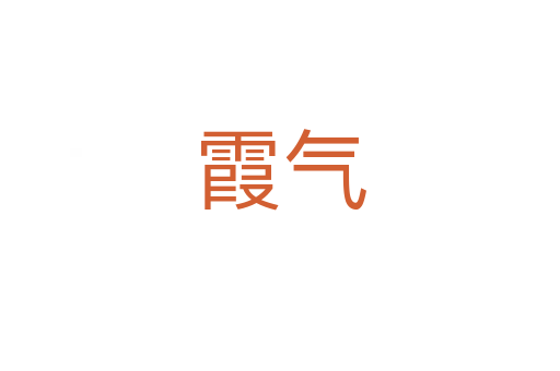 霞?xì)?></div>
							<h2>詞語解釋</h2><h3>霞?xì)?span id=