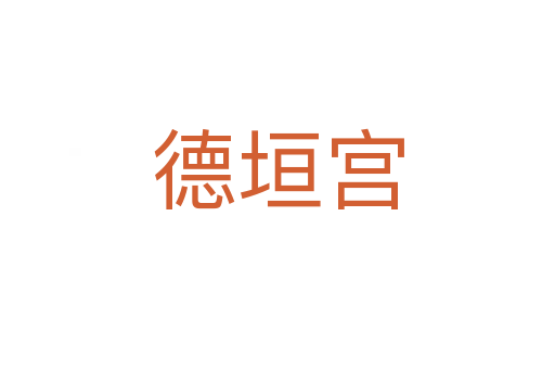 德垣宮
