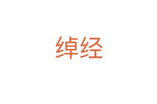 綽經