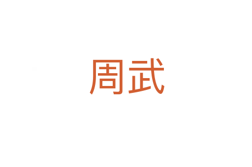 周武