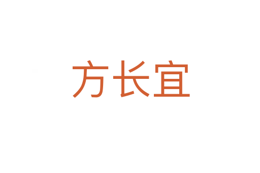 方長宜