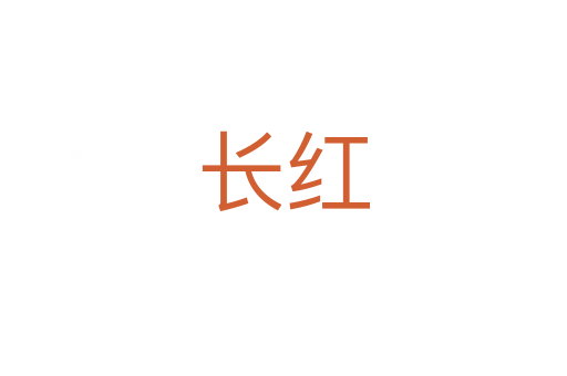 長紅