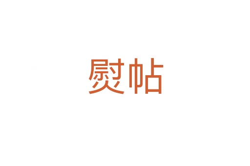 熨帖