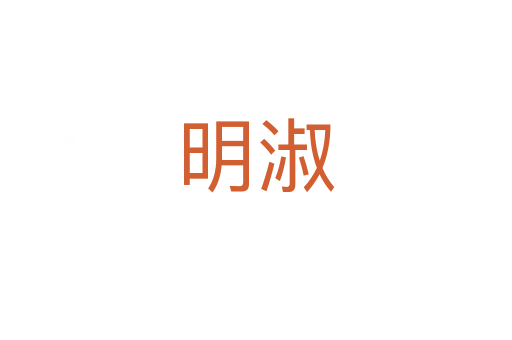 明淑