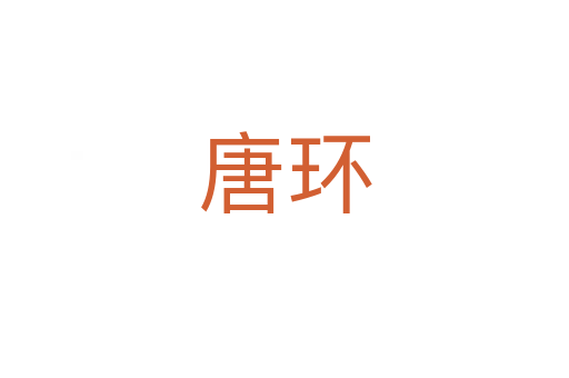 唐環