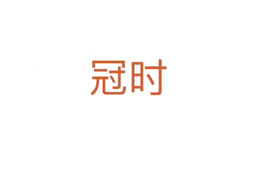 冠時(shí)