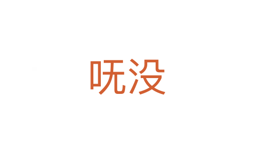 嘸沒(méi)