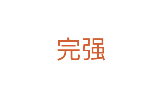 完強(qiáng)