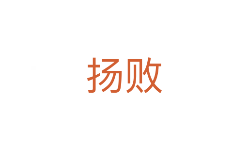 揚敗