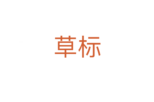 草標(biāo)