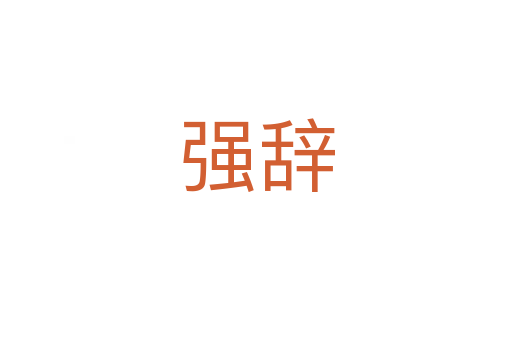 強(qiáng)辭