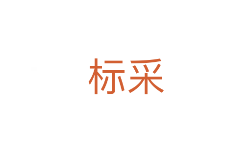 標(biāo)采