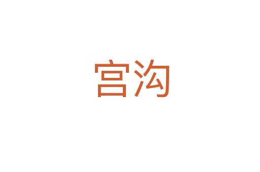宮溝