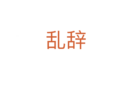 亂辭