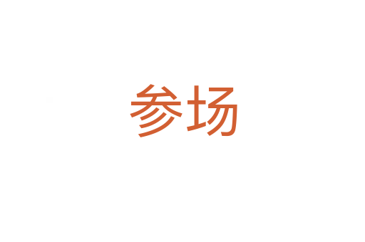 參場(chǎng)