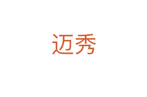 邁秀