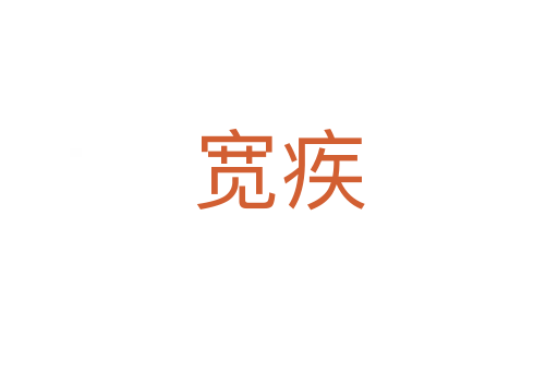 寬疾
