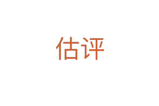 估評