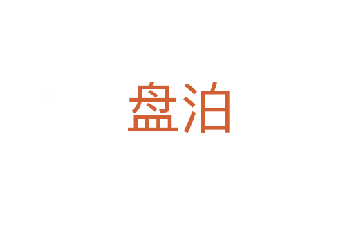 盤泊