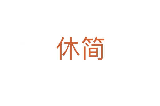 休簡