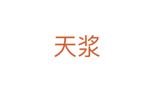 天漿