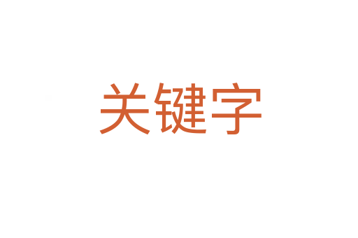 關鍵字