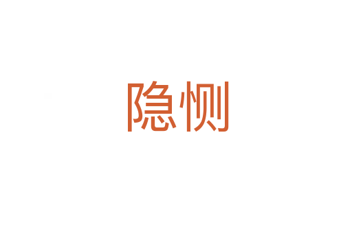 隱惻