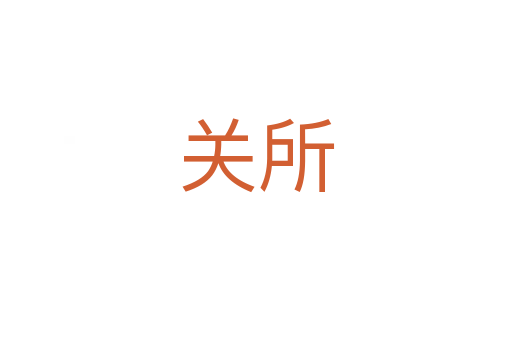 關(guān)所