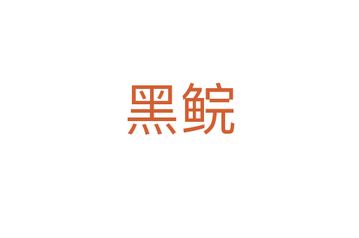 黑鯇