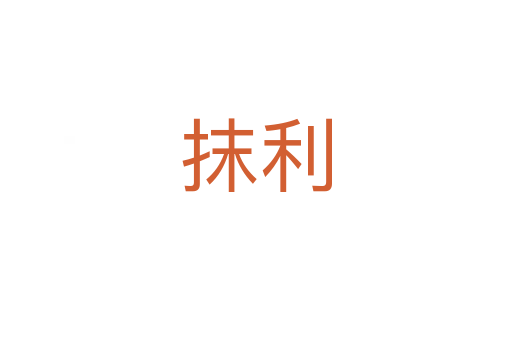 抹利