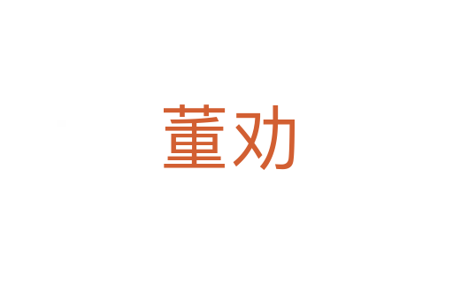 董勸