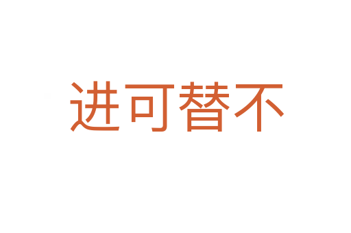 進(jìn)可替不