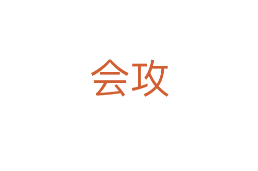 會(huì)攻